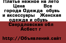 Платье нежное на лето › Цена ­ 1 300 - Все города Одежда, обувь и аксессуары » Женская одежда и обувь   . Свердловская обл.,Асбест г.